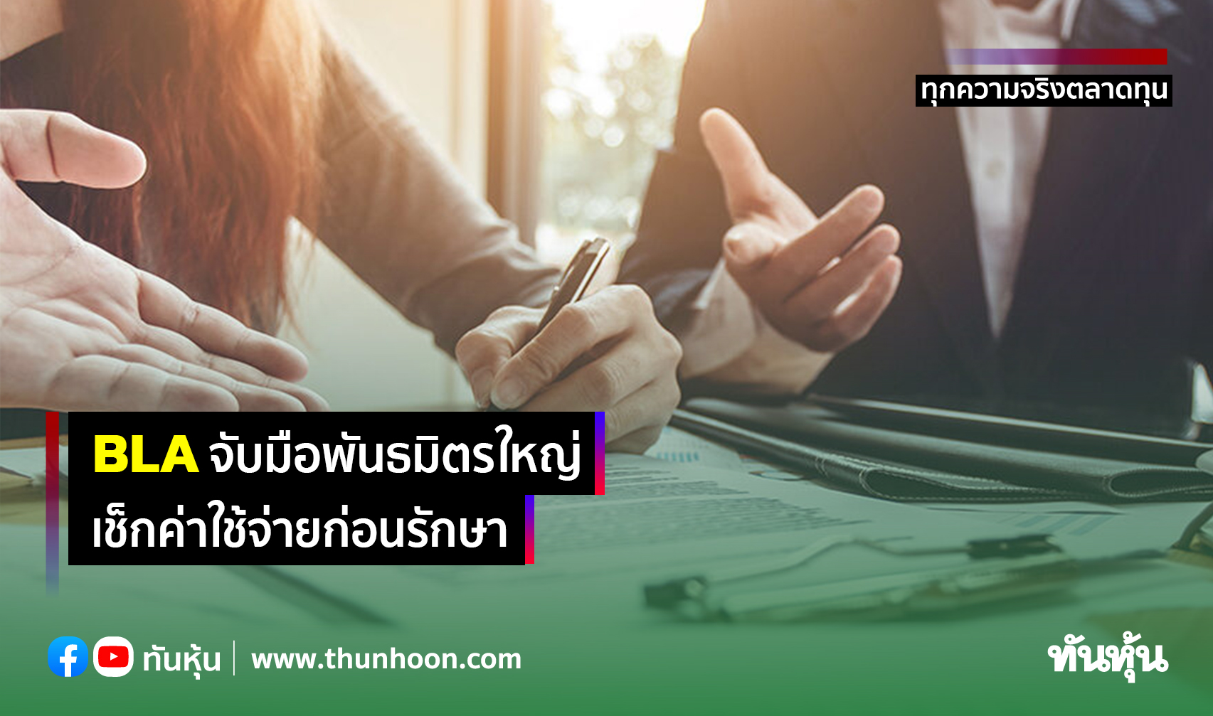 BLAจับมือพันธมิตรใหญ่ เช็กค่าใช้จ่ายก่อนรักษา